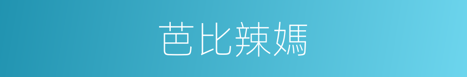 芭比辣媽的同義詞