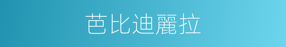 芭比迪麗拉的同義詞