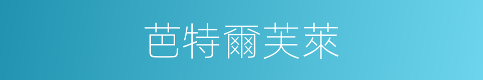 芭特爾芙萊的同義詞
