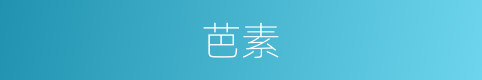 芭素的同义词