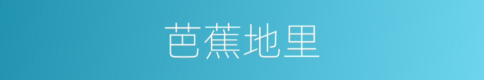 芭蕉地里的同义词