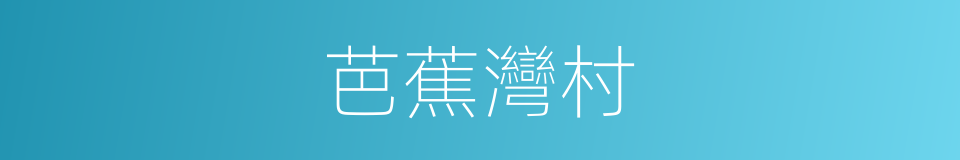 芭蕉灣村的同義詞