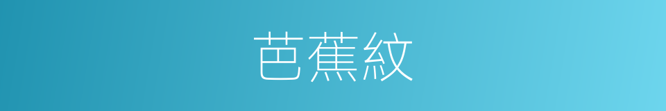 芭蕉紋的同義詞