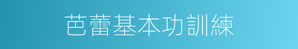 芭蕾基本功訓練的同義詞