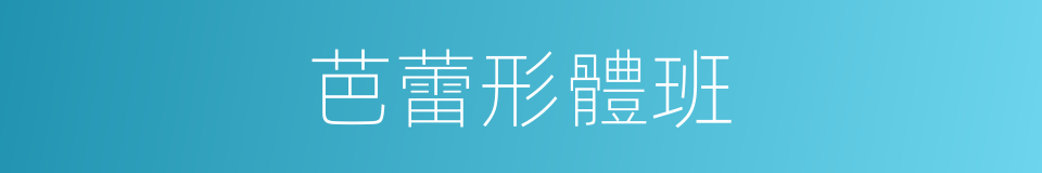 芭蕾形體班的同義詞