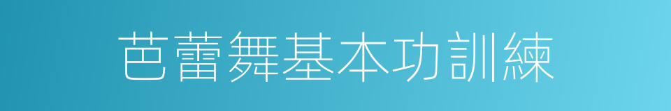 芭蕾舞基本功訓練的同義詞