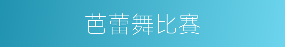 芭蕾舞比賽的同義詞