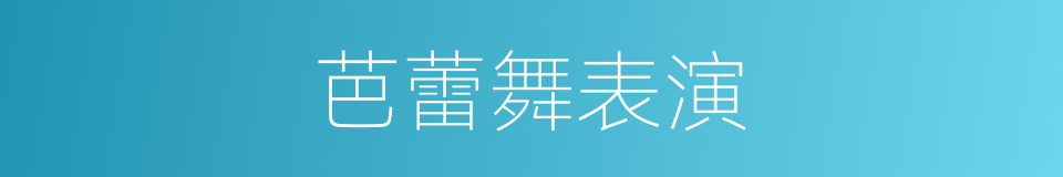 芭蕾舞表演的同义词