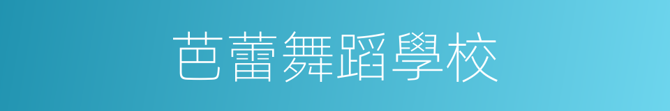 芭蕾舞蹈學校的同義詞