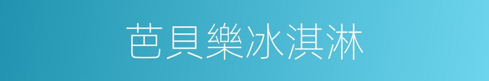 芭貝樂冰淇淋的同義詞