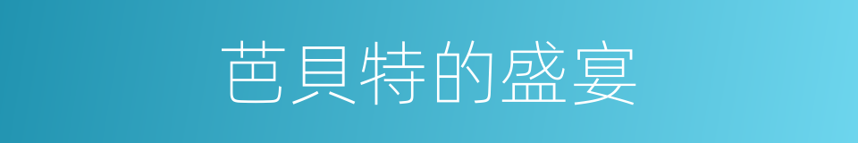 芭貝特的盛宴的同義詞