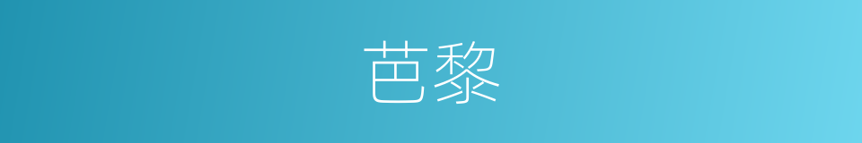 芭黎的意思