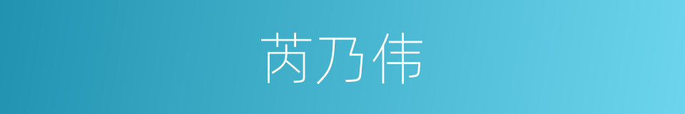 芮乃伟的同义词