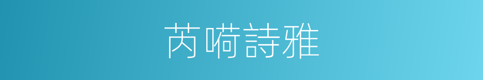 芮嗬詩雅的同義詞