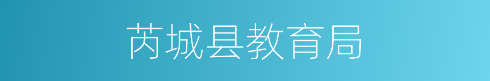 芮城县教育局的同义词