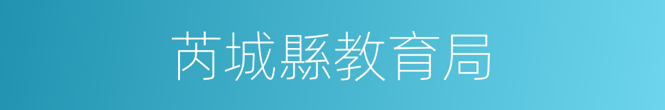 芮城縣教育局的同義詞