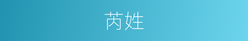芮姓的同义词
