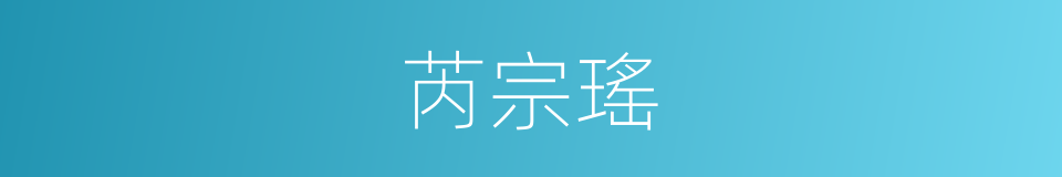 芮宗瑤的同義詞