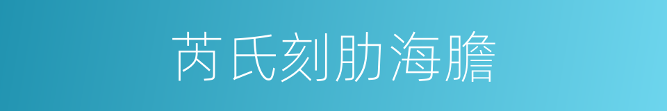 芮氏刻肋海膽的同義詞