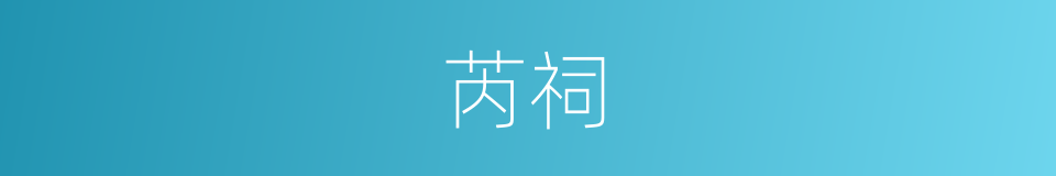 芮祠的同义词