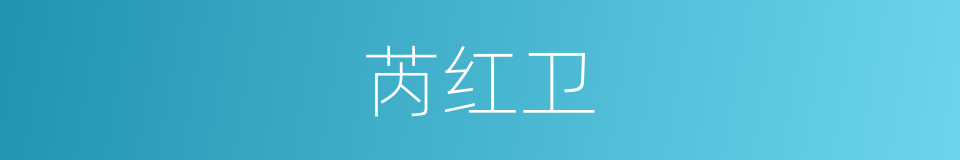 芮红卫的同义词