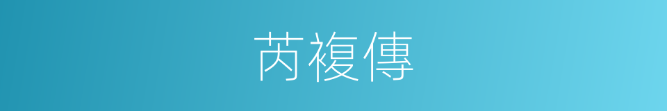 芮複傳的同義詞