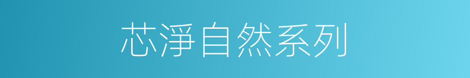 芯淨自然系列的同義詞