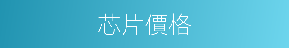 芯片價格的同義詞