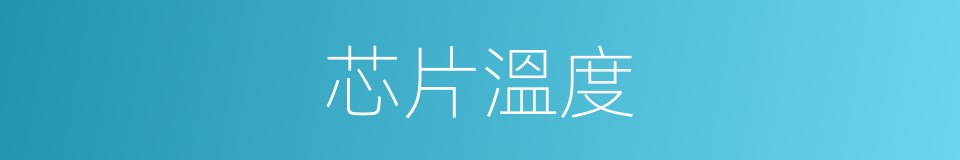 芯片溫度的同義詞