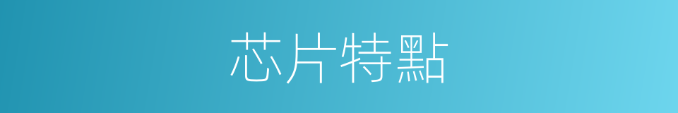 芯片特點的同義詞