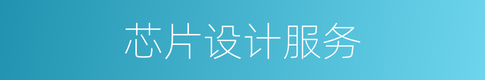 芯片设计服务的同义词