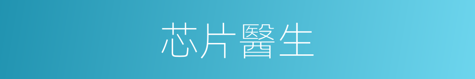 芯片醫生的同義詞