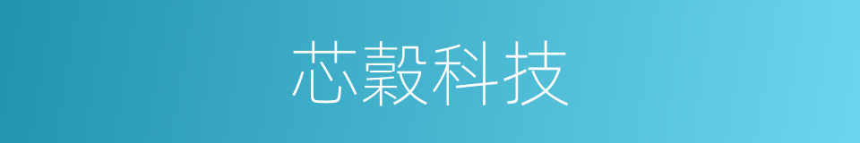 芯穀科技的同義詞