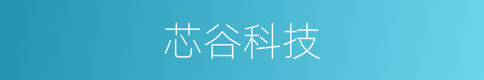 芯谷科技的同义词