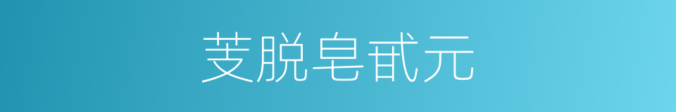 芰脱皂甙元的同义词
