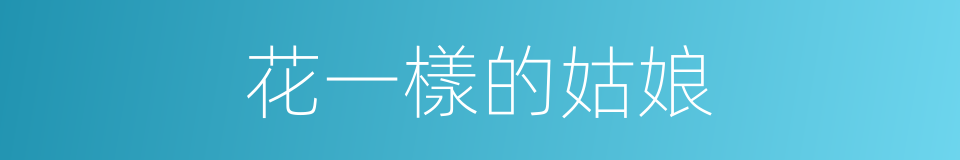 花一樣的姑娘的同義詞