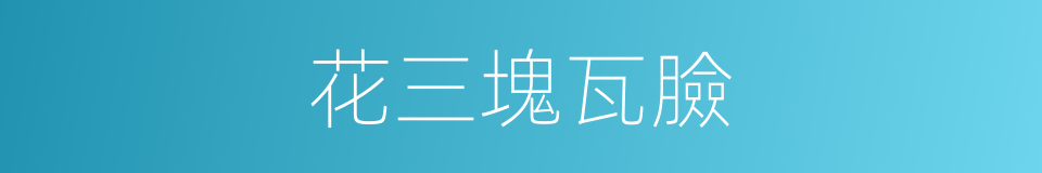 花三塊瓦臉的同義詞