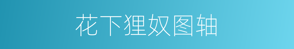 花下狸奴图轴的同义词