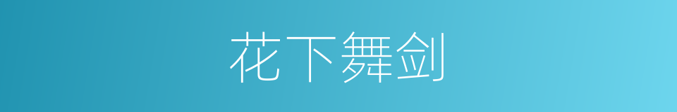 花下舞剑的同义词