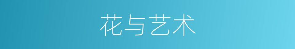 花与艺术的同义词