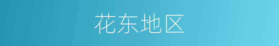 花东地区的同义词