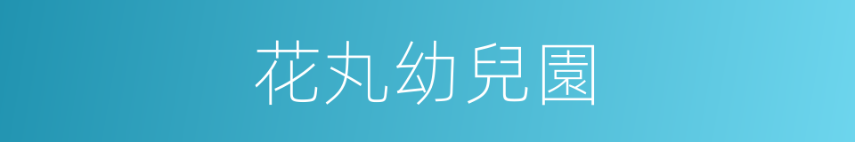 花丸幼兒園的同義詞