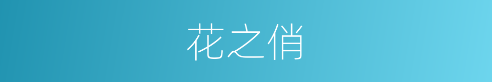 花之俏的同义词