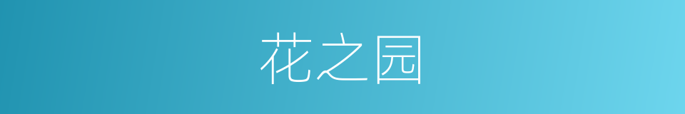 花之园的同义词