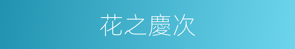 花之慶次的同義詞