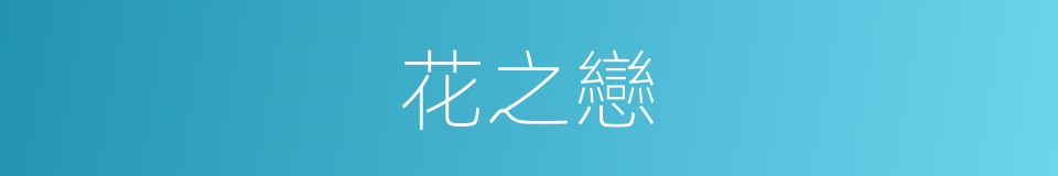 花之戀的同義詞