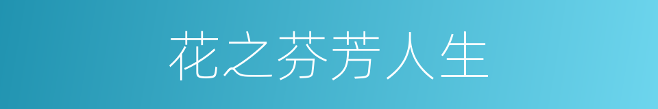 花之芬芳人生的同义词