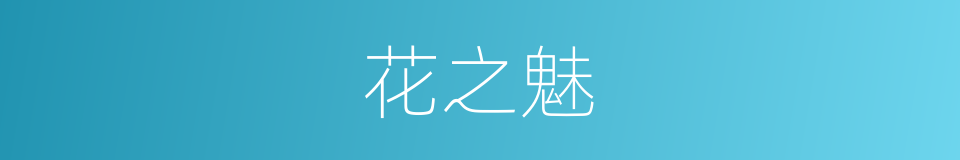 花之魅的同义词