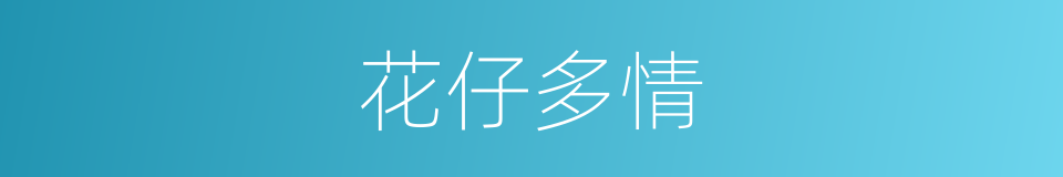 花仔多情的同义词
