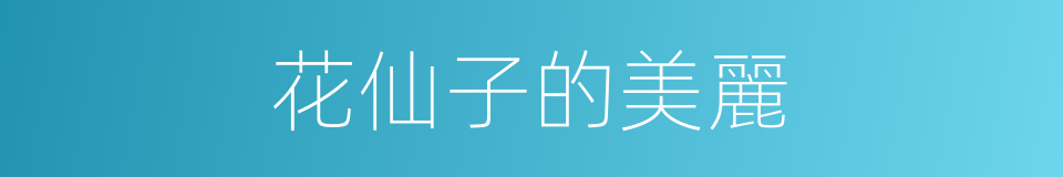 花仙子的美麗的同義詞